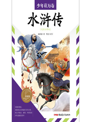 cover image of 水浒传